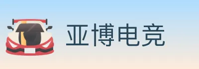 亚博电竞 Logo